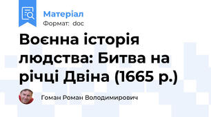 Воєнна історія людства: Битва на річці Двіна (1665 р.)