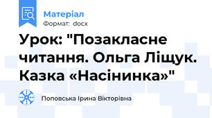 Урок: "Позакласне читання. Ольга Ліщук. Казка «Насінинка»"