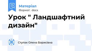 Урок " Ландшафтний дизайн"