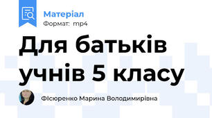 Для батьків учнів 5 класу