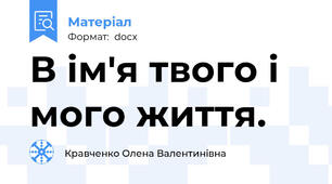 В ім'я твого і мого життя.