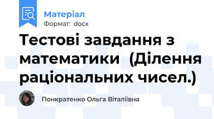 Тестові завдання з математики  (Ділення раціональних чисел.)