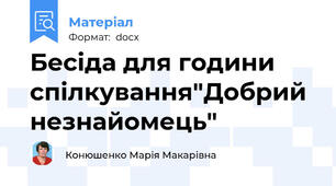 Бесіда для години спілкування"Добрий незнайомець"