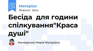 Бесіда  для години спілкування"Краса душі"