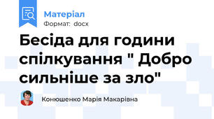 Бесіда для години спілкування " Добро сильніше за зло"