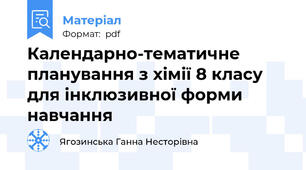 Календарно-тематичне планування з хімії 8 класу для інклюзивної форми навчання