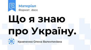 Що я знаю про Україну.