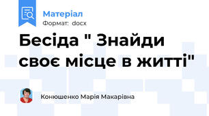 Бесіда " Знайди своє місце в житті"