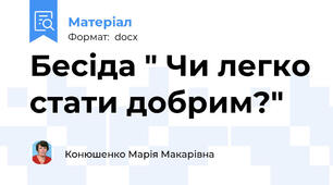 Бесіда " Чи легко стати добрим?"