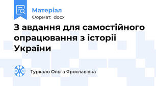 З авдання для самостійного опрацювання з історії України