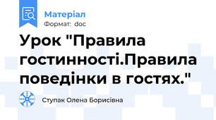 Урок "Правила гостинності.Правила поведінки в гостях."