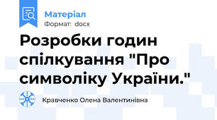 Розробки годин спілкування "Про символіку України."