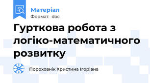 Гурткова робота з логіко-математичного розвитку