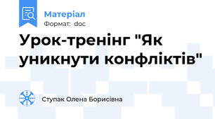Урок-тренінг "Як уникнути конфліктів"