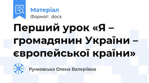 Перший урок «Я – громадянин України – європейської країни»