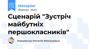 Сценарій "Зустріч майбутніх першокласників"
