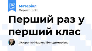 Перший раз у перший клас