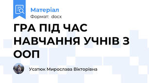 ГРА ПІД ЧАС НАВЧАННЯ УЧНІВ З ООП