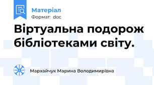 Віртуальна подорож бібліотеками світу.