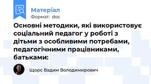 Основні методики, які використовує соціальний педагог у роботі з дітьми з особливими потребами, педагогічними працівниками, батьками: