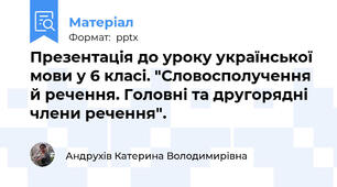 Презентація до уроку української мови у 6 класі. "Словосполучення й речення. Головні та другорядні члени речення".