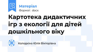 Картотека дидактичних ігр з екології для дітей дошкільного віку