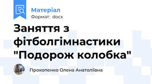 Заняття з фітболгімнастики "Подорож колобка"