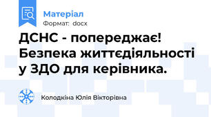 ДСНС - попереджає! Безпека життєдіяльності у ЗДО для керівника.