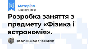 Розробка заняття з предмету «Фізика і астрономія».