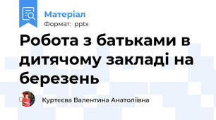 Робота з батьками в дитячому закладі на березень