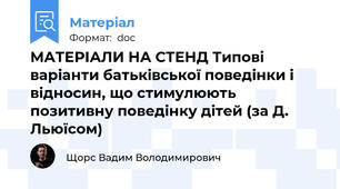 МАТЕРІАЛИ НА СТЕНД Типові варіанти батьківської поведінки і відносин, що стимулюють позитивну поведінку дітей (за Д. Льюїсом)