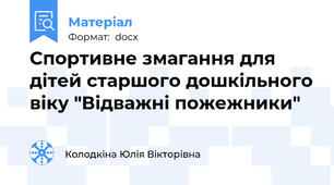 Спортивне змагання для дітей старшого дошкільного віку "Відважні пожежники"