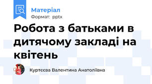 Робота з батьками в дитячому закладі на квітень
