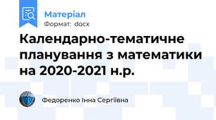 Календарно-тематичне планування з математики на 2020-2021 н.р.
