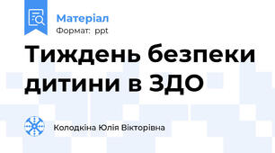 Тиждень безпеки дитини в ЗДО