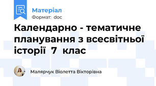 Календарно - тематичне планування з всесвітньої історії  7  клас