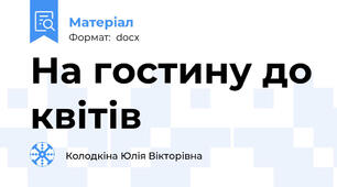 На гостину до квітів