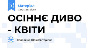 ОСІННЄ ДИВО - КВІТИ