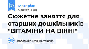 Сюжетне заняття для старших дошкільників "ВІТАМІНИ НА ВІКНІ"