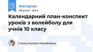 Календарний план-конспект уроків з волейболу для учнів 10 класу
