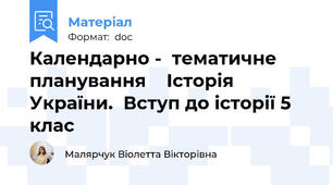 Календарно -  тематичне планування    Історія України.  Вступ до історії 5 клас