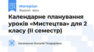 Календарне планування уроків «Мистецтва» для 2 класу (ІІ семестр)