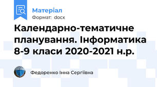 Календарно-тематичне планування. Інформатика 8-9 класи 2020-2021 н.р.