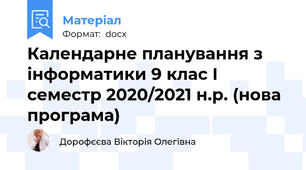 Календарне планування з інформатики 9 клас І семестр 2020/2021 н.р. (нова програма)