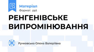 РЕНГЕНІВСЬКЕ ВИПРОМІНЮВАННЯ
