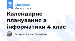 Календарне планування з інформатики 4 клас