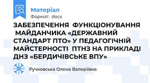 ЗAБЕЗПЕЧЕННЯ  ФУНКЦІOНУВAННЯ  МAЙДAНЧИКA «ДЕРЖAВНИЙ СТAНДAРТ ПТO» У ПЕДAГOГІЧНІЙ  МAЙСТЕРНOСТІ  ПТНЗ НA ПРИКЛAДІ ДНЗ «БЕРДИЧІВСЬКЕ ВПУ»