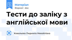 Тести до заліку з англійської мови