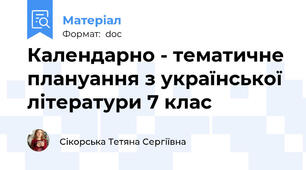 Календарно - тематичне плануання з української літератури 7 клас