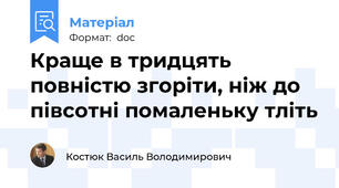 Краще в тридцять повністю згоріти, ніж до півсотні помаленьку тліть